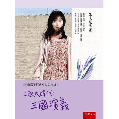 朱嘉雯經典小說思辨課3：三國大時代：三國演義