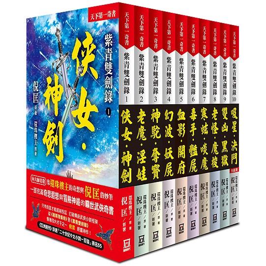 紫青雙劍錄（全套共10本）【25k平裝本】 | 拾書所