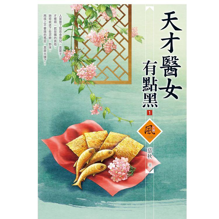 天才醫女有點黑 （1）