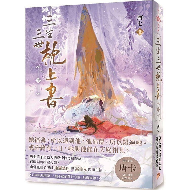 三生三世枕上書【下】：或許終有一日，我與他能在天庭相見。唐七筆下最動人的愛情傳奇最終章！