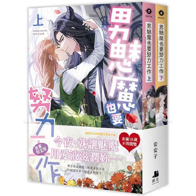 男魅魔也要努力工作【雙書限定版】(拆封不可退)