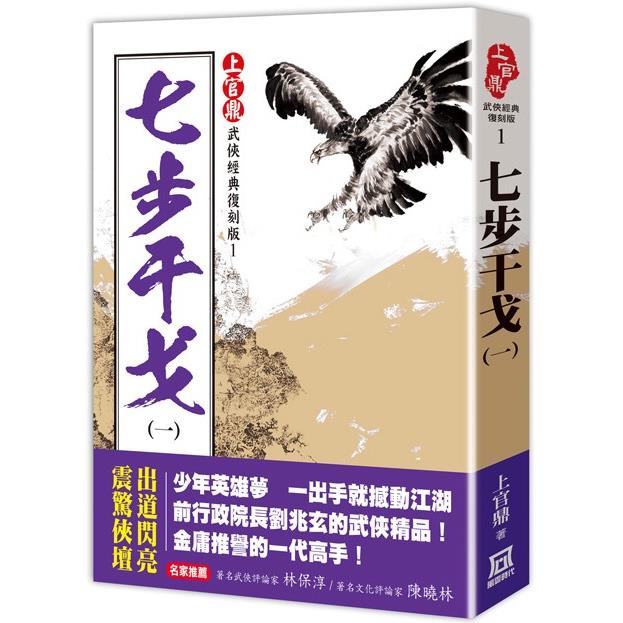 上官鼎經典復刻版：七步干戈（１） | 拾書所