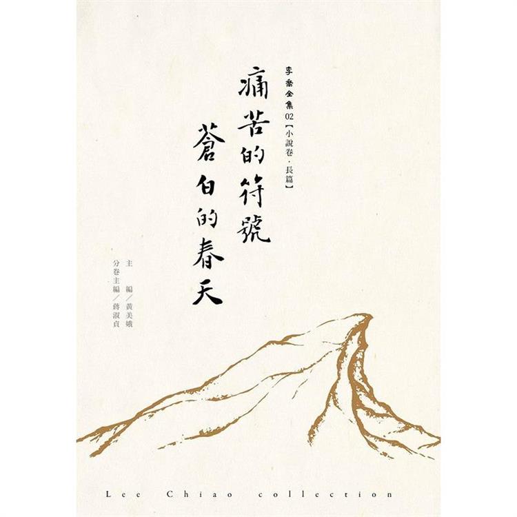 痛苦的符號、蒼白的春天 李喬全集02【小說卷．長篇】