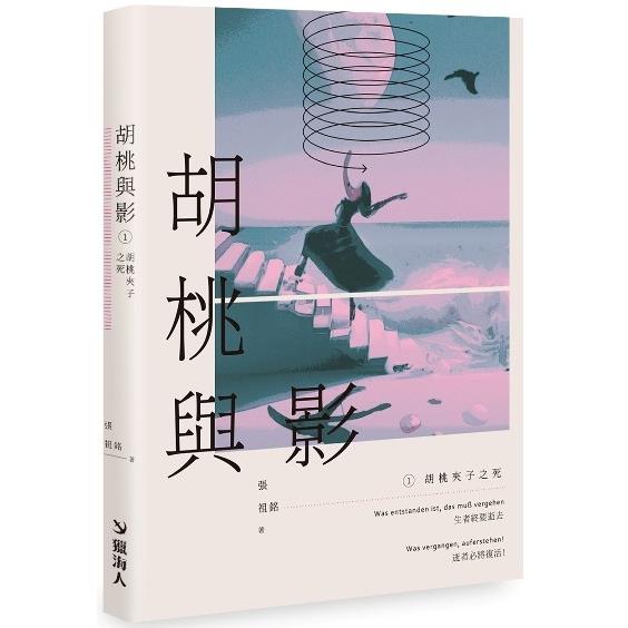 胡桃與影1：胡桃夾子之死 | 拾書所