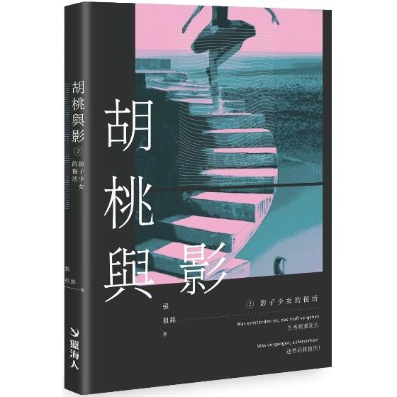 胡桃與影2：影子少女的復活 | 拾書所