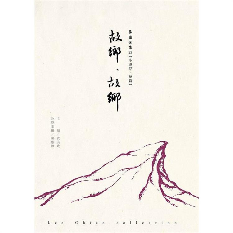 故鄉．故鄉：李喬全集23【小說卷．短篇】 | 拾書所