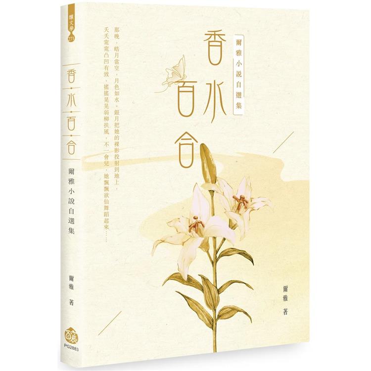 香水百合：爾雅小說自選集