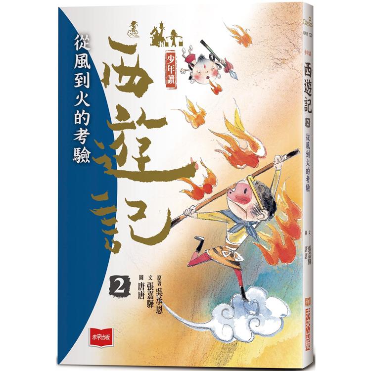 少年讀西遊記2：從風到火的考驗 | 拾書所