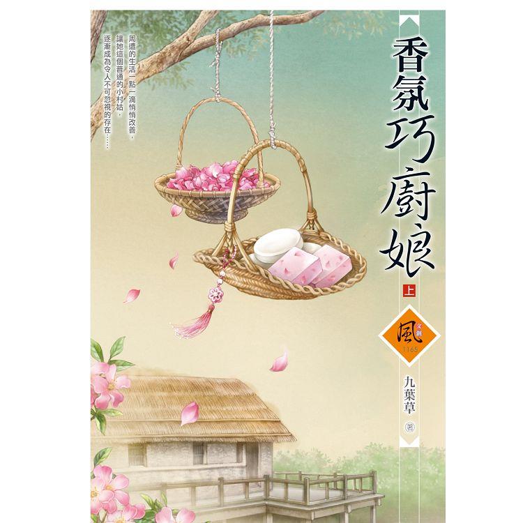 香氛巧廚娘（上）