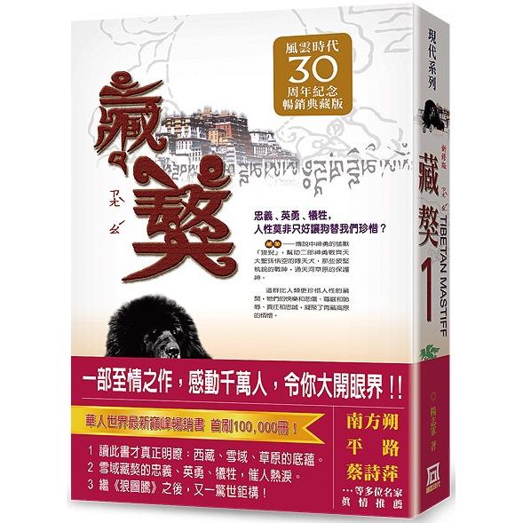 藏獒（１）【風雲30週年紀念典藏版】 | 拾書所