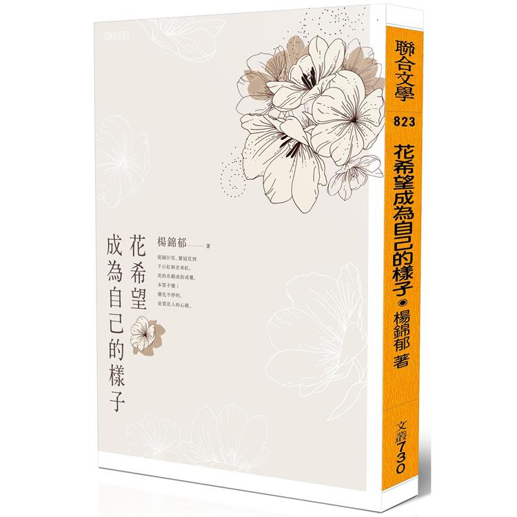 【電子書】花希望成為自己的樣子 | 拾書所