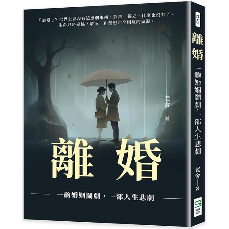 離婚：一齣婚姻鬧劇，一部人生悲劇