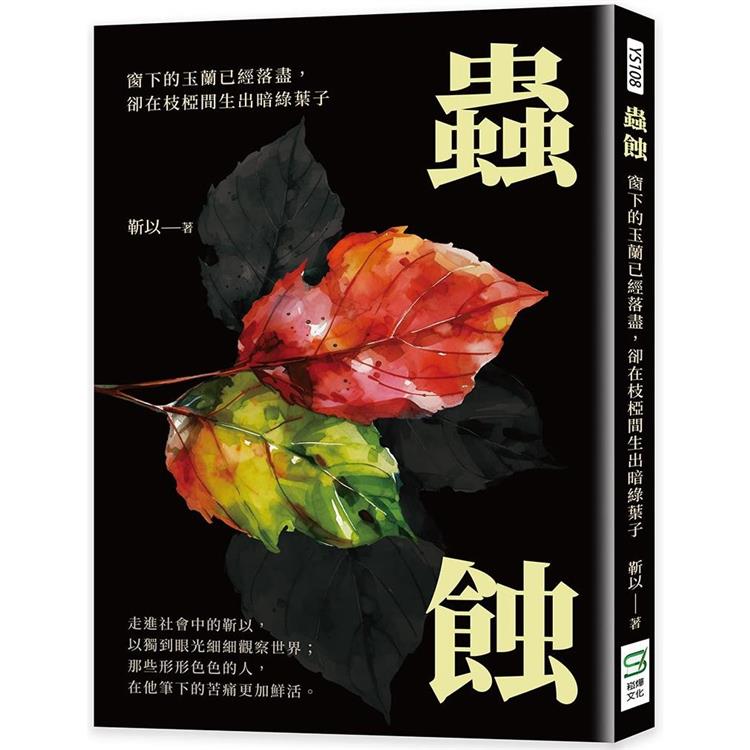 蟲蝕：窗下的玉蘭已經落盡，卻在枝椏間生出暗綠葉子 | 拾書所