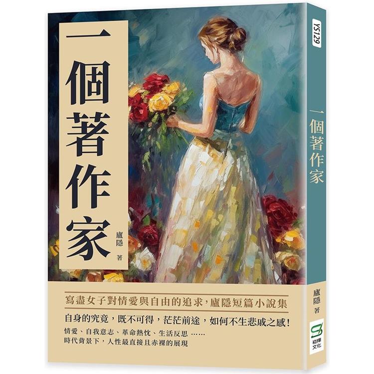 一個著作家：寫盡女子對情愛與自由的追求，廬隱短篇小說集 | 拾書所