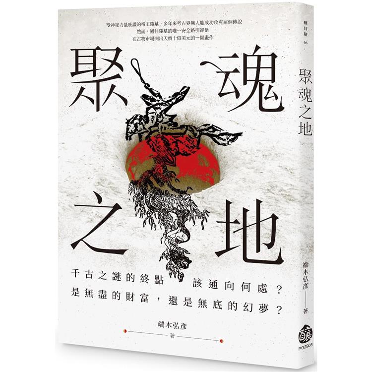 聚魂之地 | 拾書所