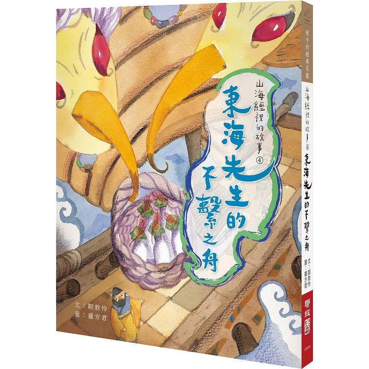 【電子書】山海經裡的故事4：東海先生的不繫之舟 | 拾書所