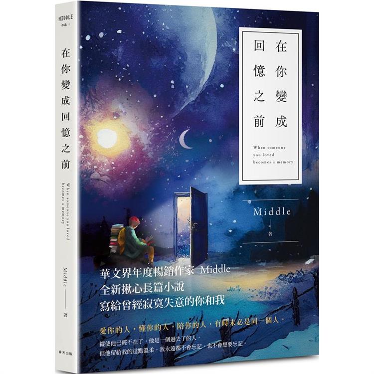 在你變成回憶之前（星月版）