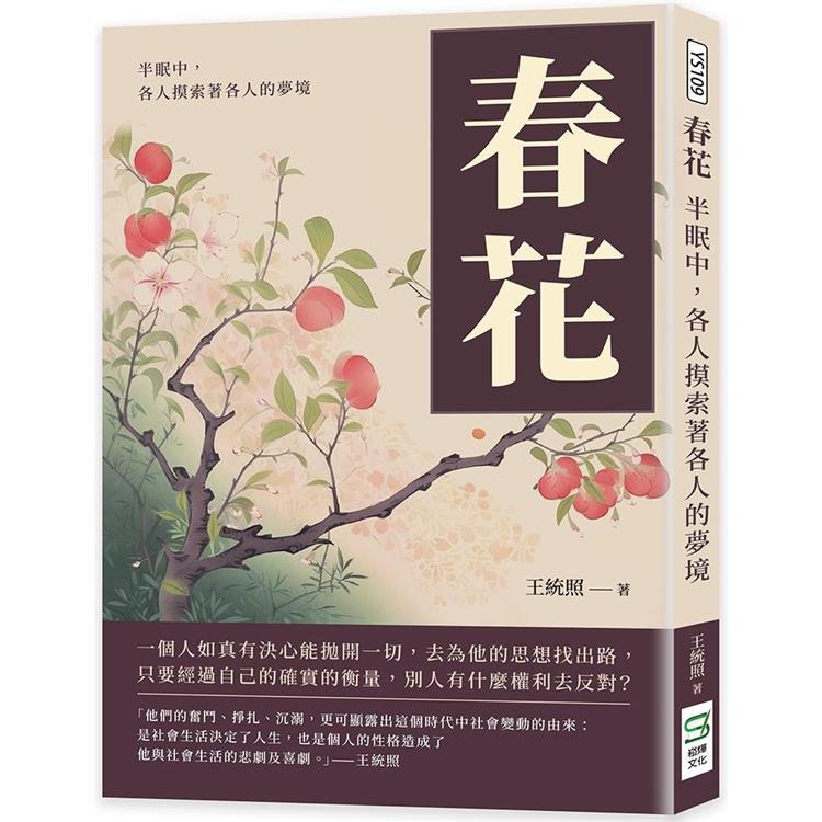 春花：半眠中，各人摸索著各人的夢境 | 拾書所