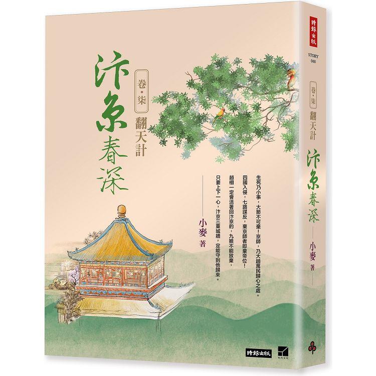 汴京春深卷七：翻天計