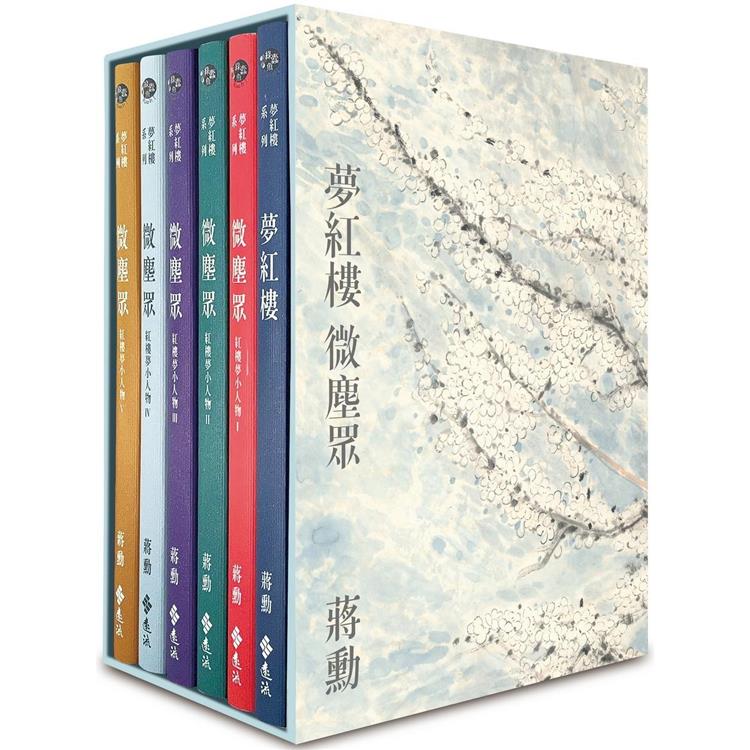 夢紅樓.微塵眾 限量繁花版(6冊，加贈蔣勳畫作「萬玉繁花」同款風呂敷＋書盒)