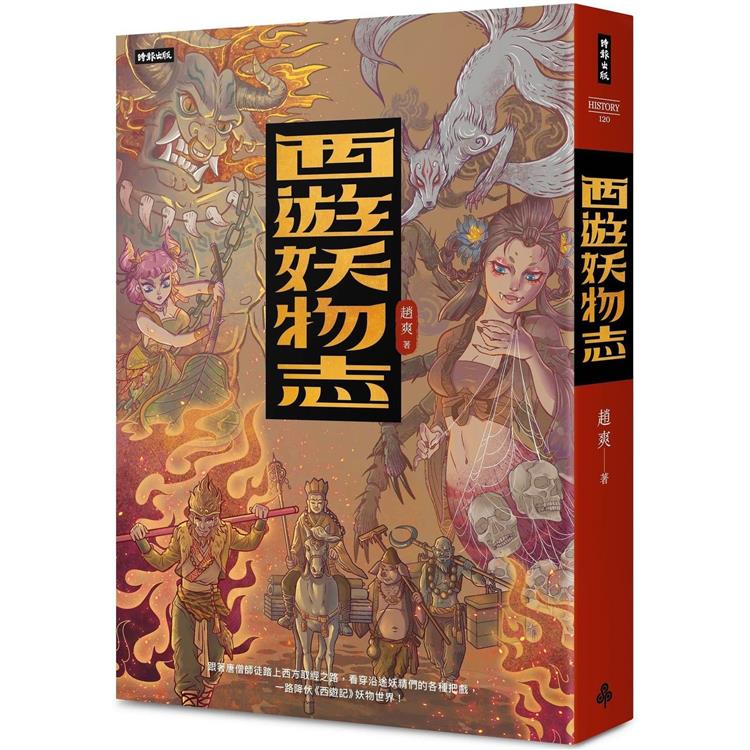 西遊妖物志