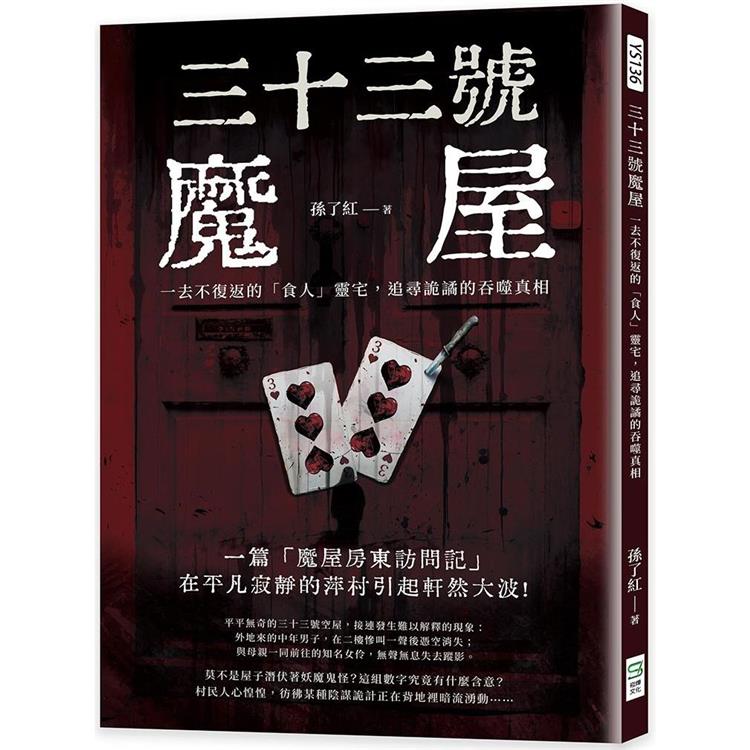 三十三號魔屋：一去不復返的「食人」靈宅，追尋詭譎的吞噬真相 | 拾書所