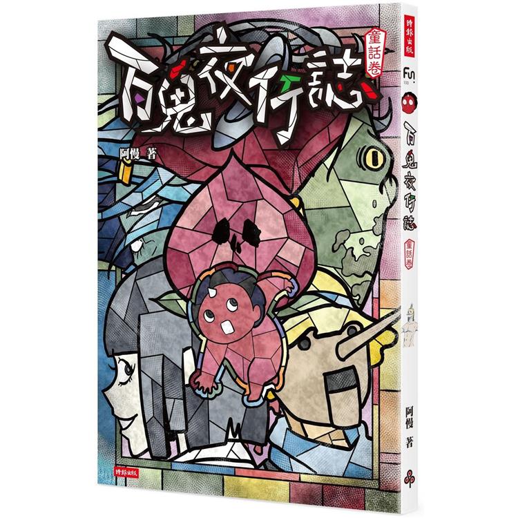 百鬼夜行誌【童話卷】－金石堂