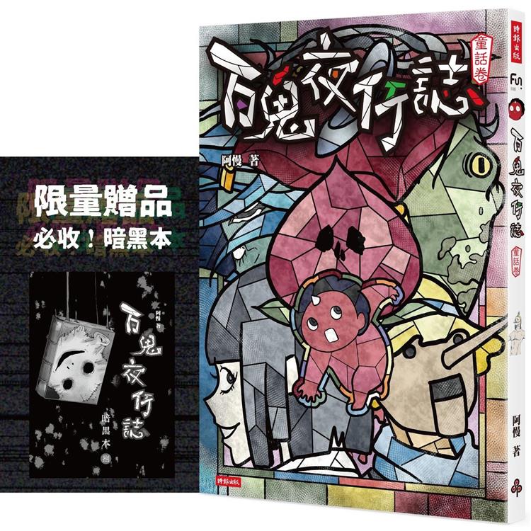 百鬼夜行誌【童話卷】(限量贈送「暗黑本」！加碼2篇全新未公開故事)