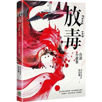 放毒：台語小說集
