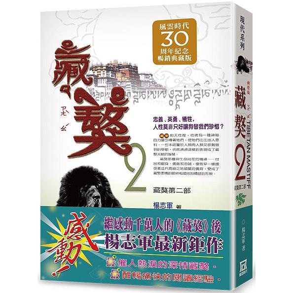 藏獒(２)【風雲30週年紀念典藏版】 | 拾書所