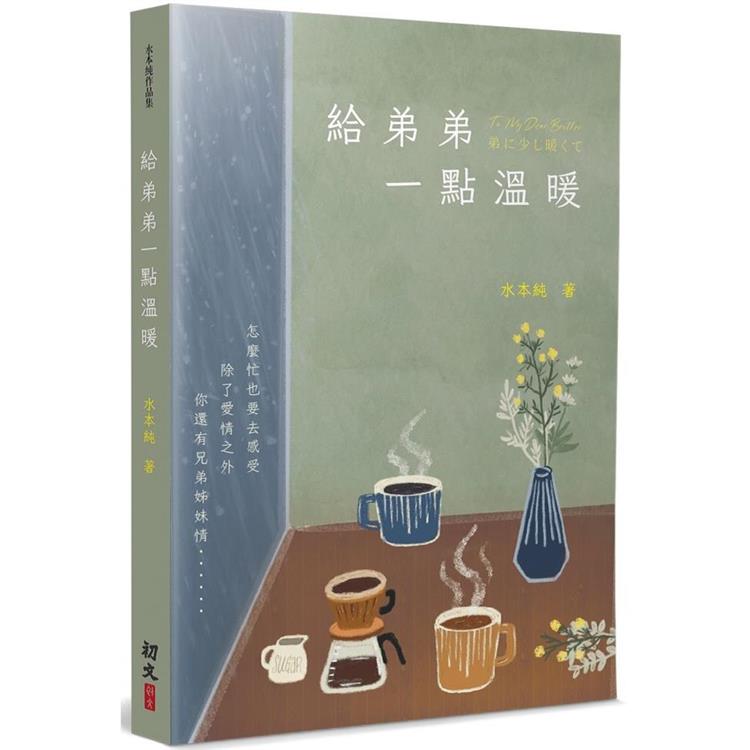 給弟弟一點溫暖 | 拾書所