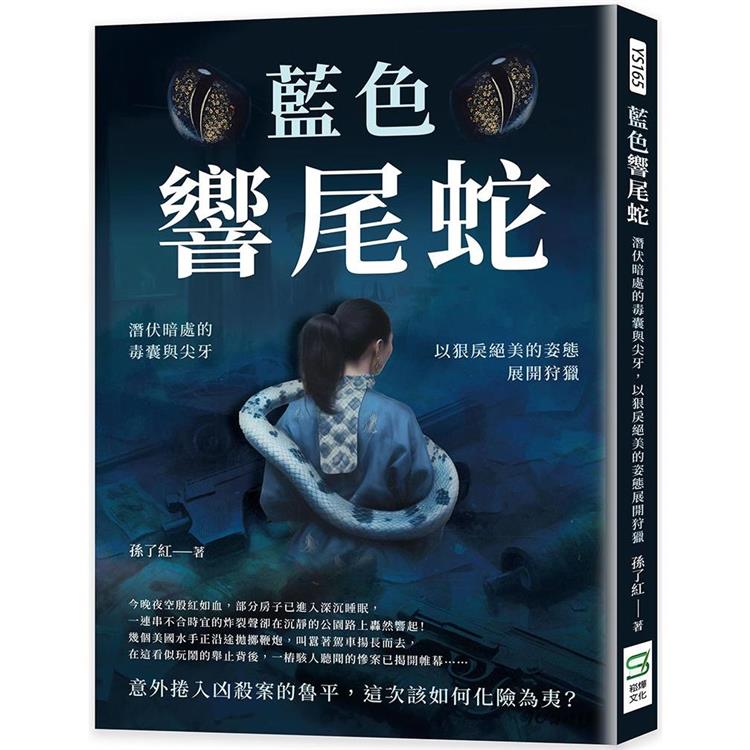 藍色響尾蛇：潛伏暗處的毒囊與尖牙，以狠戾絕美的姿態展開狩獵 | 拾書所