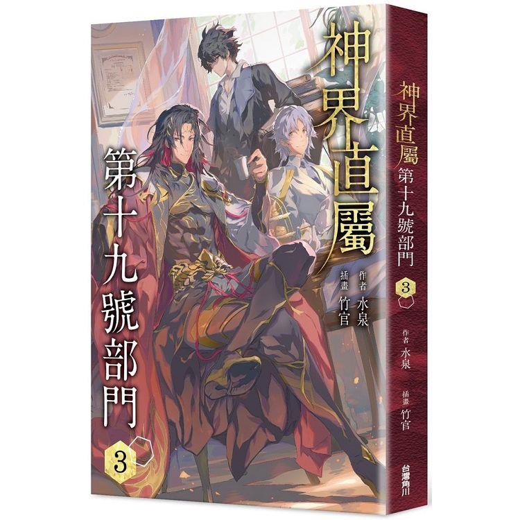 神界直屬第十九號部門(３) | 拾書所