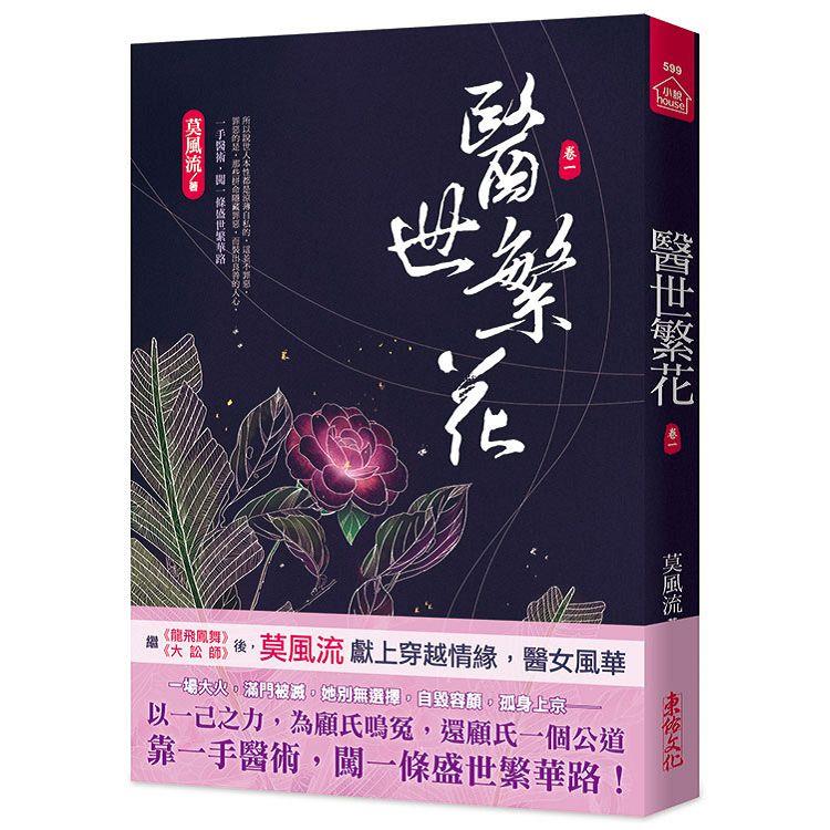 醫世繁花(一)