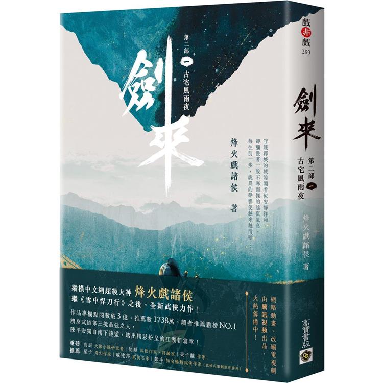 劍來【第二部】(一)古宅風雨夜 | 拾書所