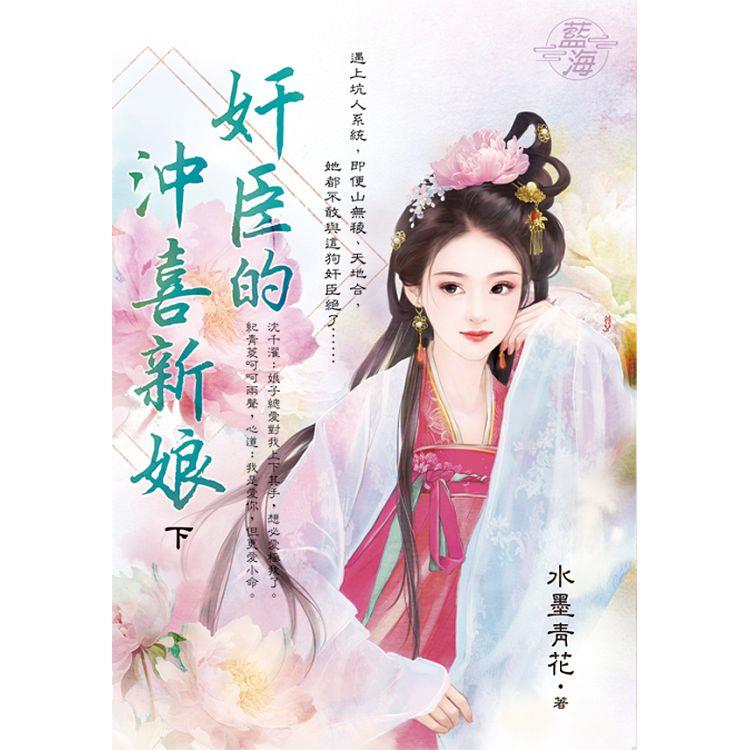 奸臣的沖喜新娘．下 | 拾書所