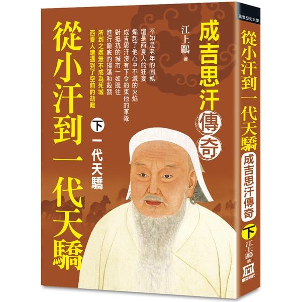 從小汗到一代天驕：成吉思汗傳奇(下)一代天驕 | 拾書所