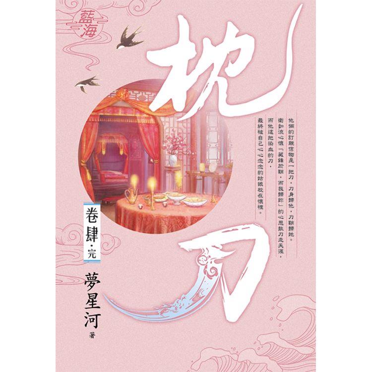 枕刀 卷四(完) | 拾書所