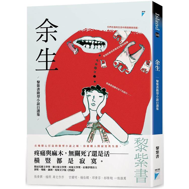 余生：黎紫書微型小說自選集