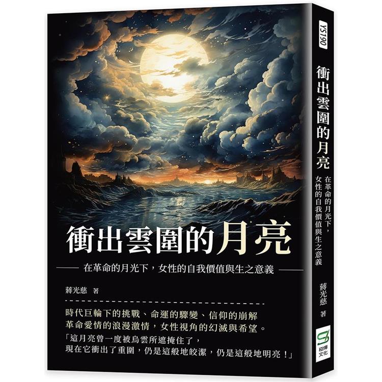 衝出雲圍的月亮：在革命的月光下，女性的自我價值與生之意義 | 拾書所