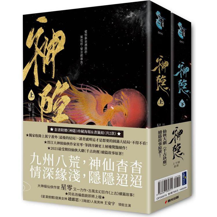 神隱．上下卷套書(同名仙俠大劇原著小說，《上古》續篇故事！)