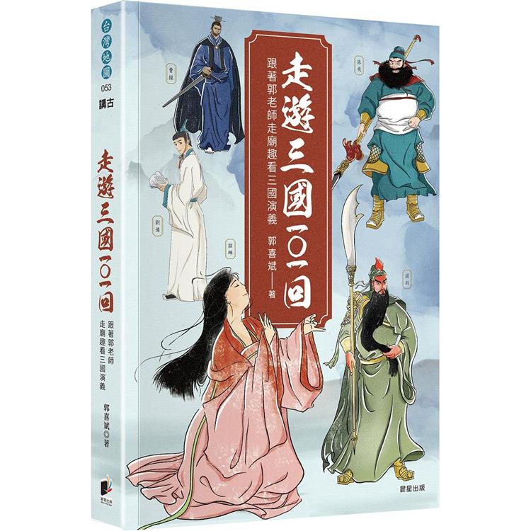 走遊三國101回：跟著郭老師走廟趣看三國演義－金石堂