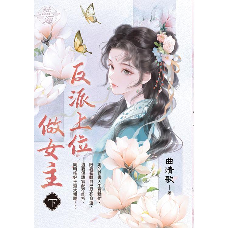 反派上位做女主．下 | 拾書所