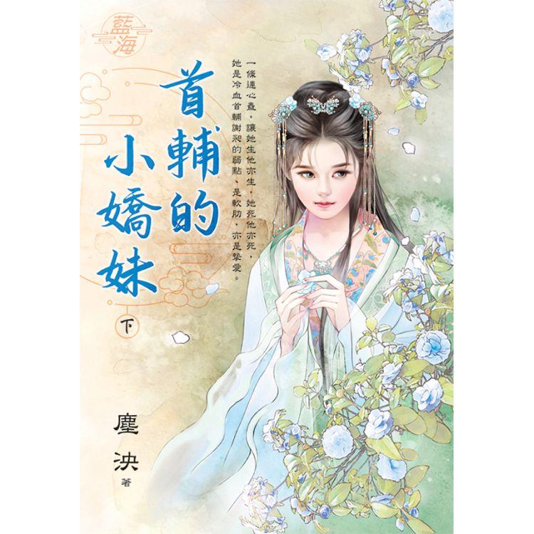 首輔的小嬌妹．下 | 拾書所