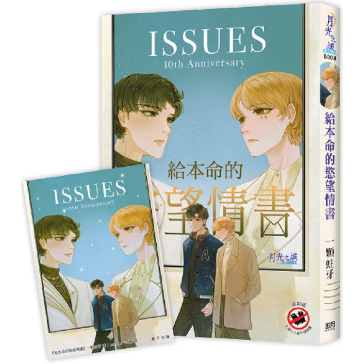 《給本命的慾望情書》贈【ISSUES十週年紀念卡】 | 拾書所