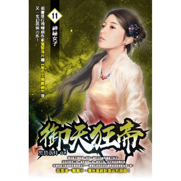 御天狂帝(11)