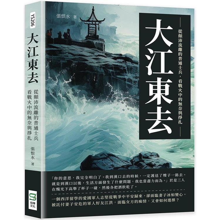 大江東去：從顛沛流離的普通士兵，看戰火中的無奈與掙扎－金石堂