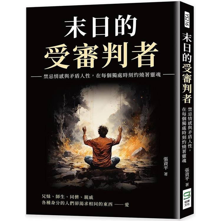 末日的受審判者：禁忌情感與矛盾人性，在每個獨處時刻灼燒著靈魂 | 拾書所