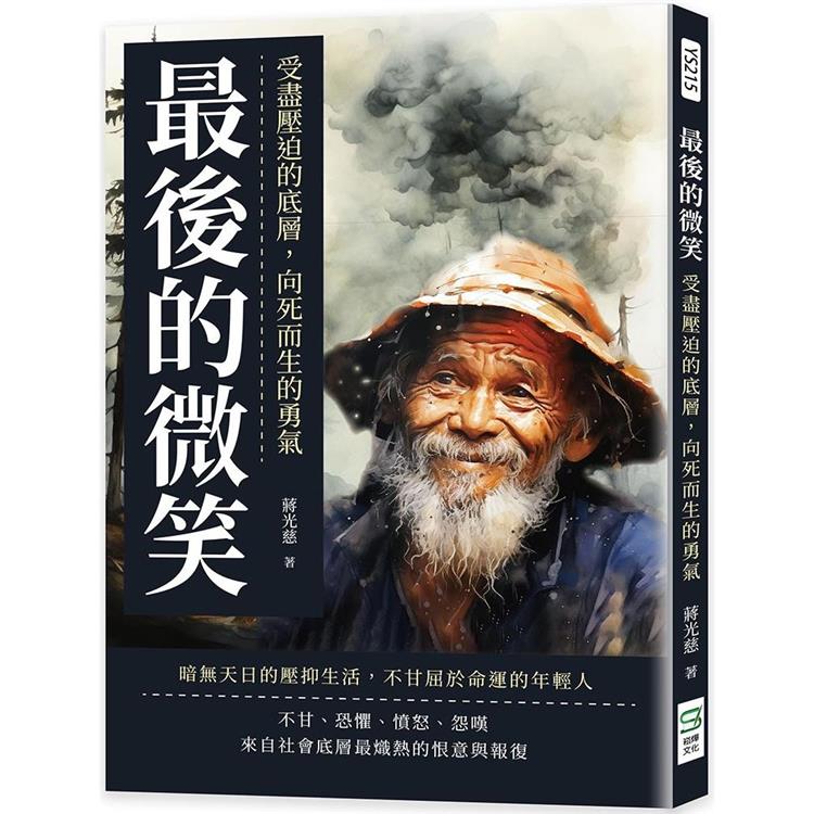 最後的微笑：受盡壓迫的底層，向死而生的勇氣 | 拾書所