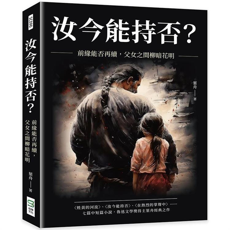 汝今能持否？前緣能否再續，父女之間柳暗花明 | 拾書所